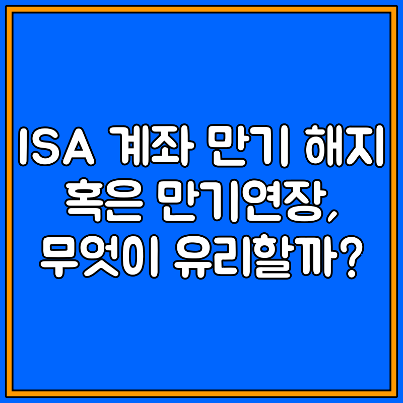 isa계좌 만기 해지, 만기연장 대표이미지