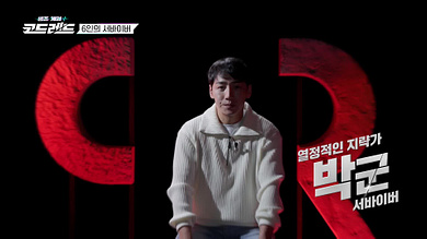 생존게임 코드레드 재방송 다시보기 - 1회 6인의 서바이버 2023년6월3일 방송