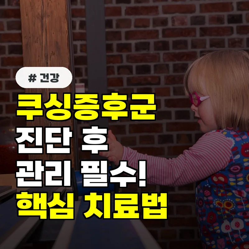 쿠싱증후군 진단 후 관리 필수! 합병증 막는 핵심 치료법 5가지