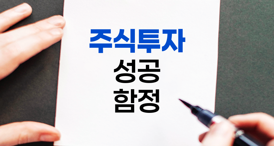 주식투자 성공을 막는 7대 함정과 극복법