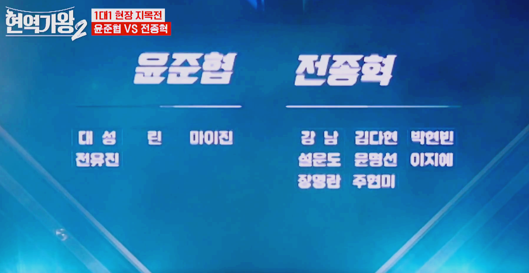현역가왕 2