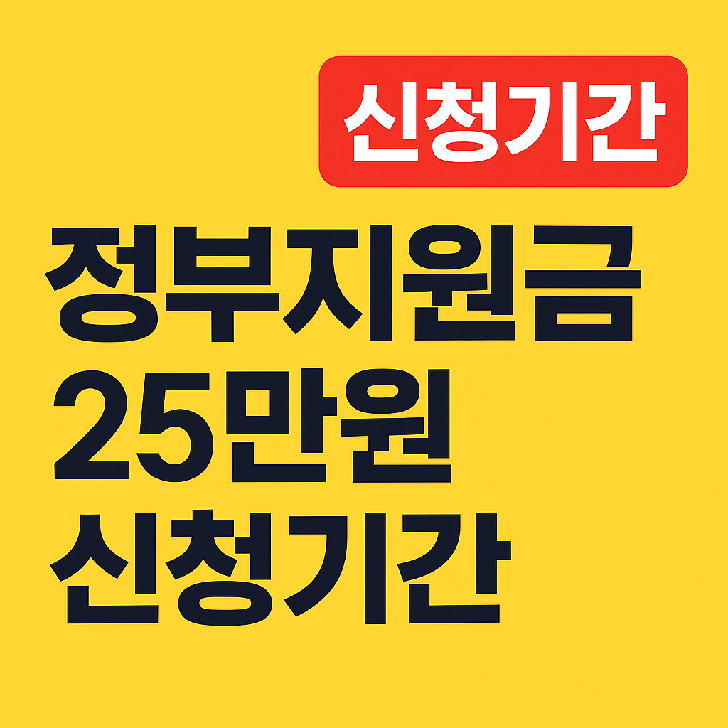 정부지원금 25만원 신청기간