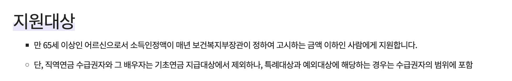 기초연금-지원대상