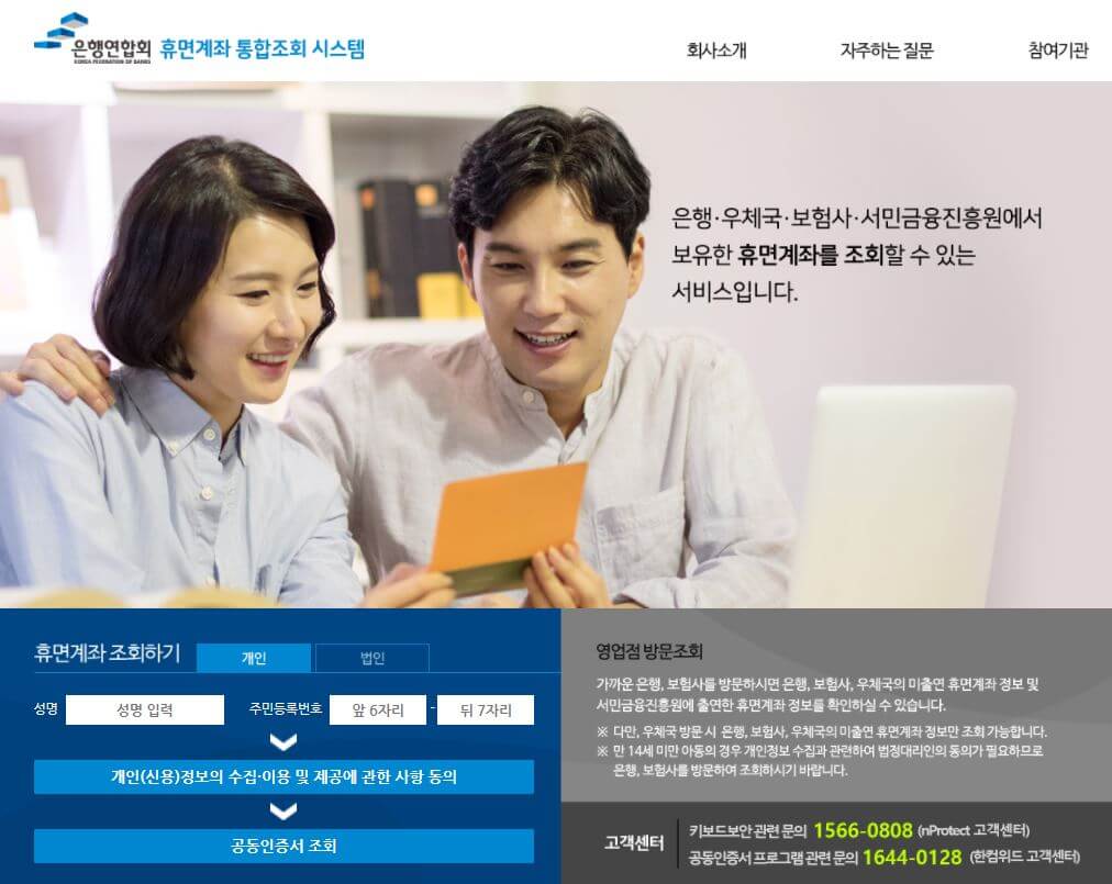 휴면예금 조회할 수 있는 홈페이지 인터페이스 사진