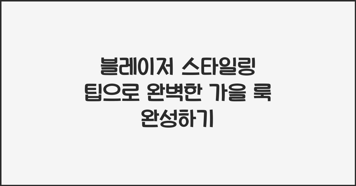 블레이저 스타일링 팁