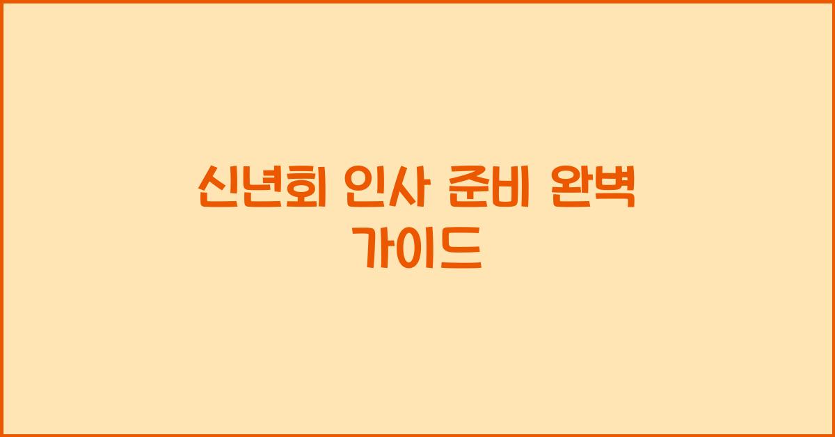 신년회 인사