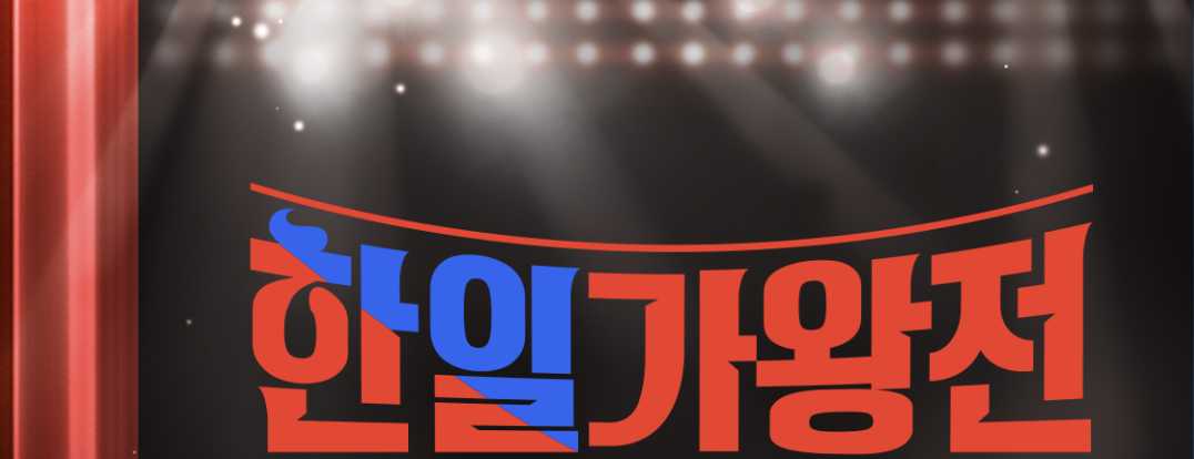 한일가왕전 2025 투표 핵심