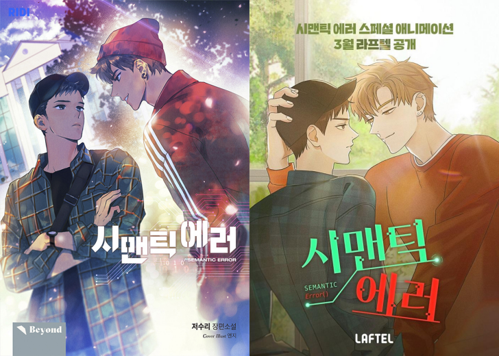 시맨틱-에러-만화표지