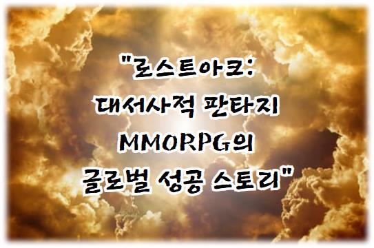 로스트아크: 대서사적 판타지 MMORPG의 글로벌 성공 스토리