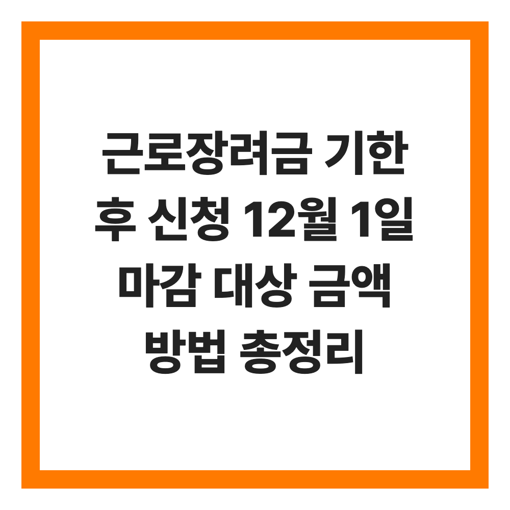 근로장려금 기한 후 신청 12월 1일 마감 대상 금액 방법 총정리