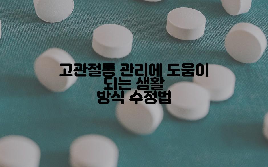 고관절통 관리에 도움이 되는 생활 방식 수정법