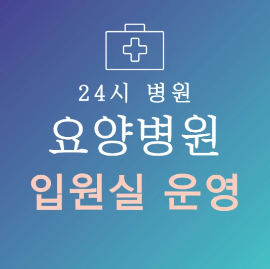 오늘-바로-입원-가능한-요양병원-지금-입원실-있는-곳-24시간-정신병원-찾기