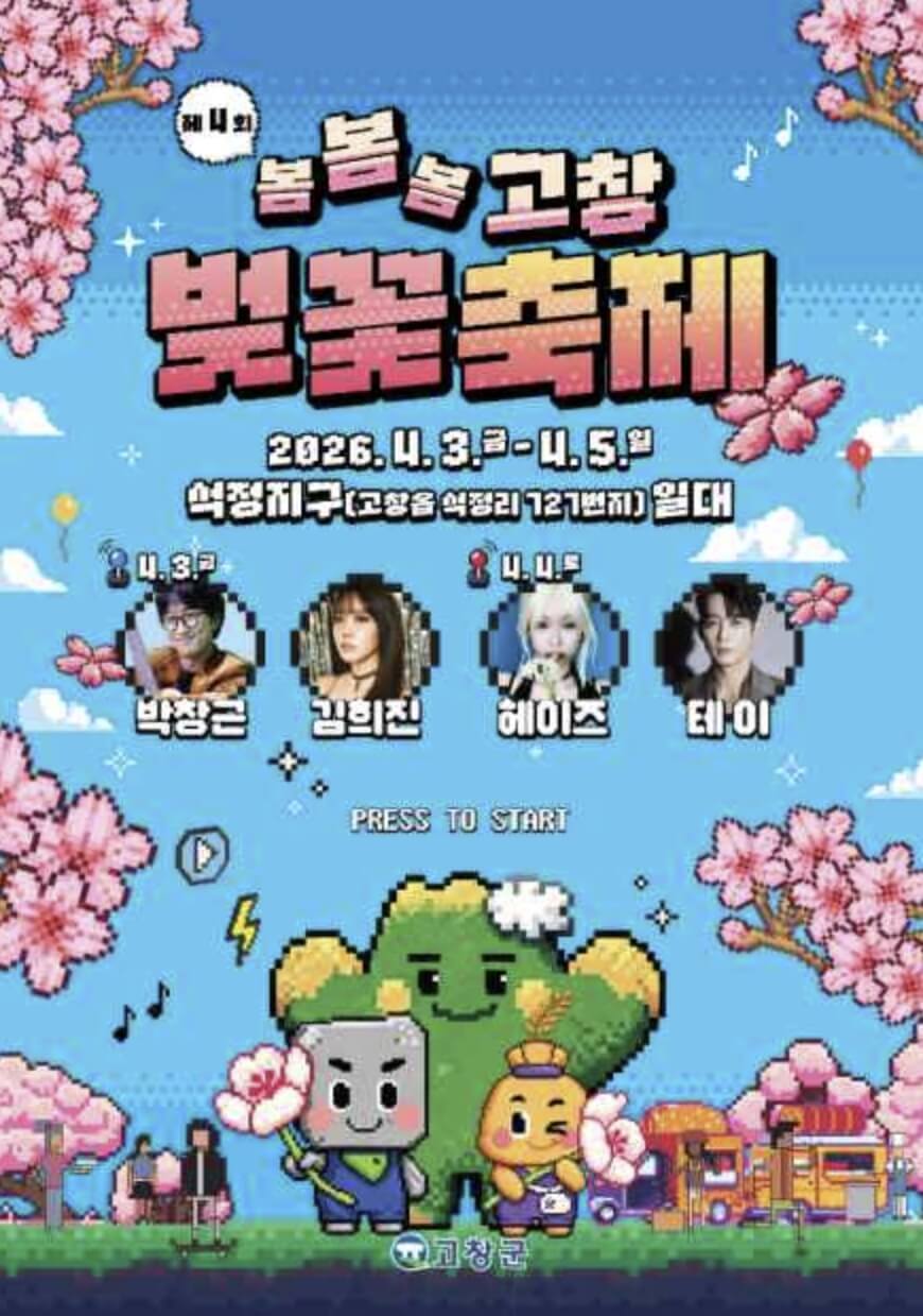 고창 벚꽃 축제 2026 완벽 가이드