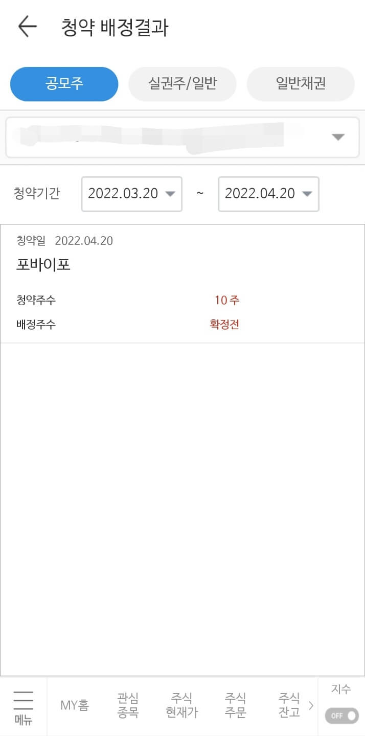 포바이포-공모주-청약방법