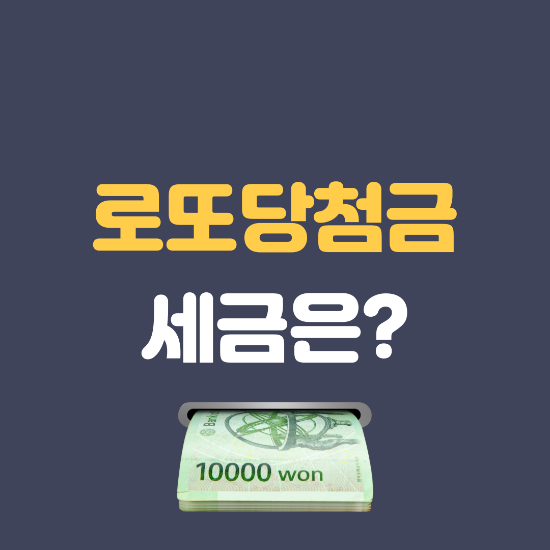 로또세금