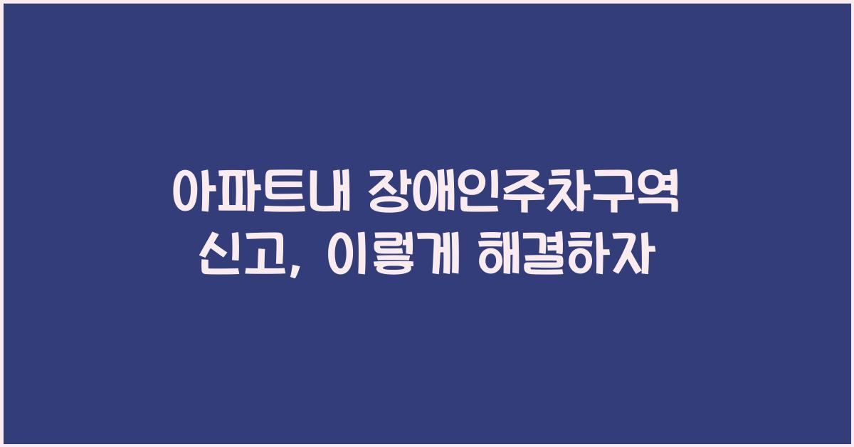 아파트내 장애인주차구역 신고
