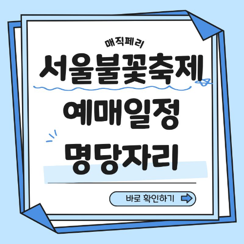 서울불꽃축제 예매일정
