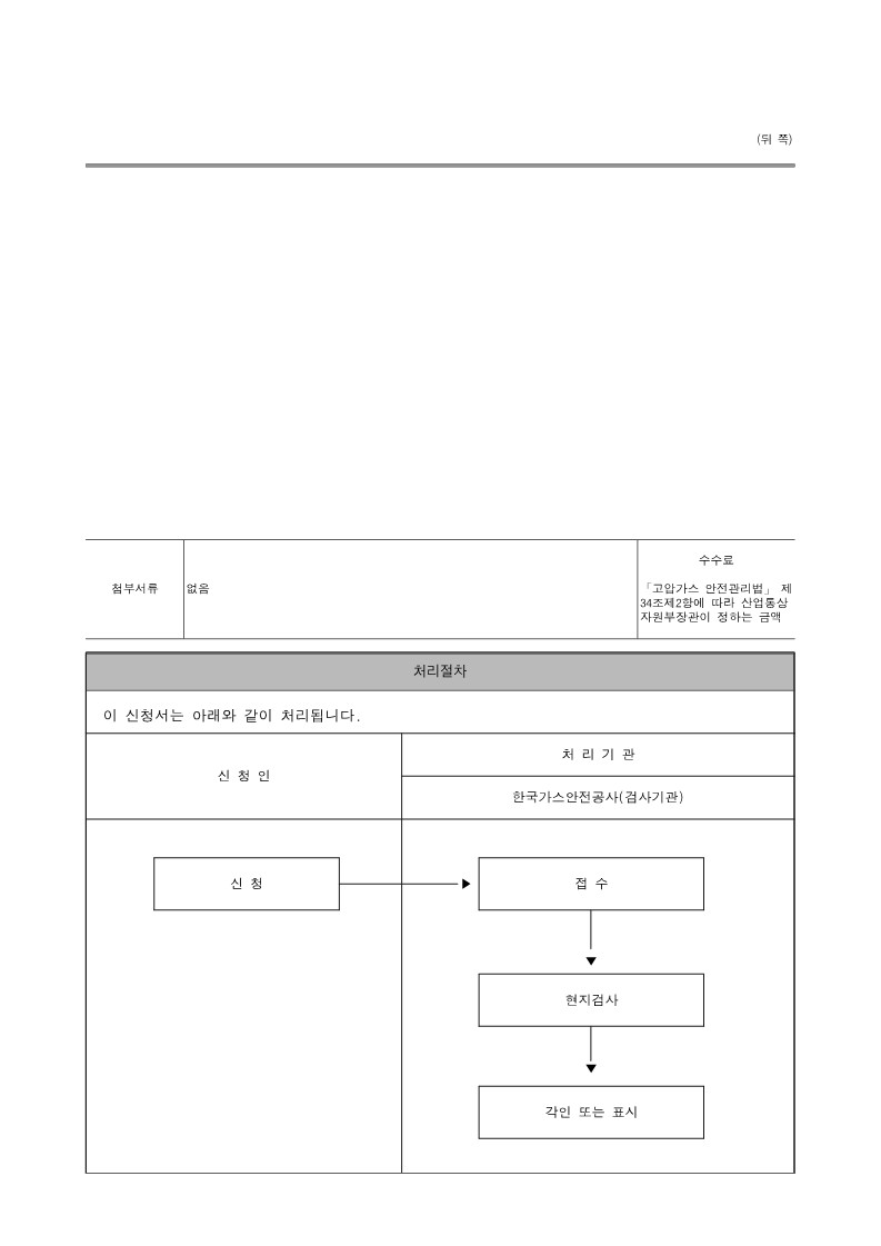 고압가스 안전관리법 시행규칙 [별지 제27호서식] 특정설비(신규검사&cedil; 재검사) 신청서