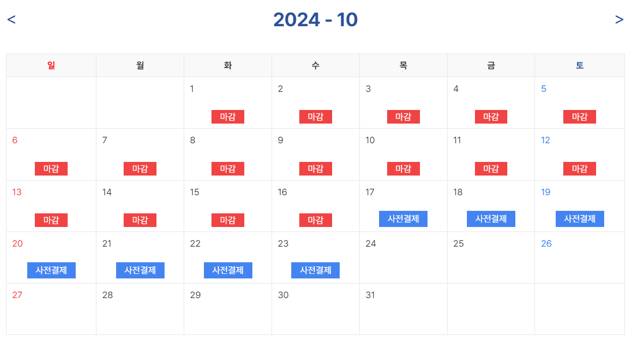 사전결제-가능일자-선택하는-화면