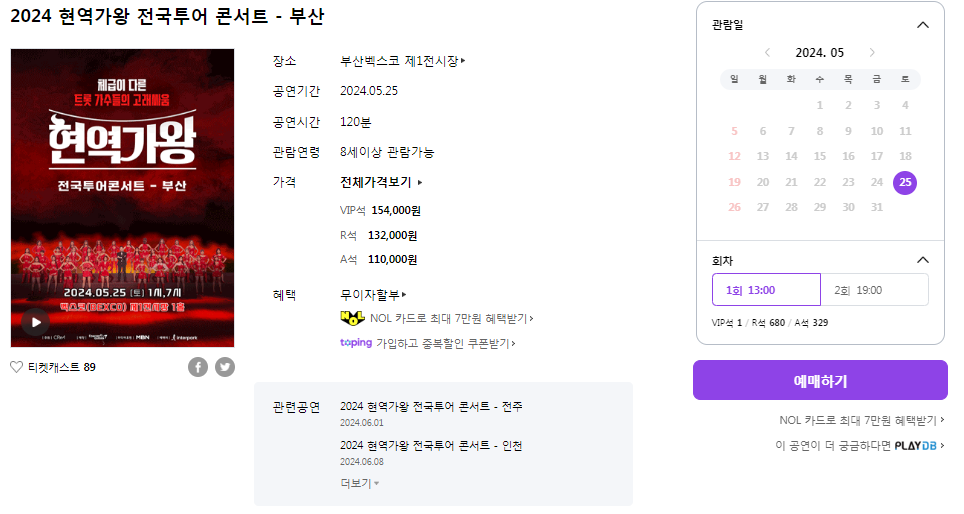 현역가왕 콘서트 부산 예매방법