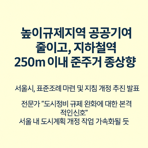 역세권 종상향·공공기여 완화로 정비사업 본격 시동!