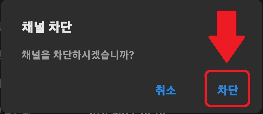 카카오톡 광고 채팅 차단 방법 5