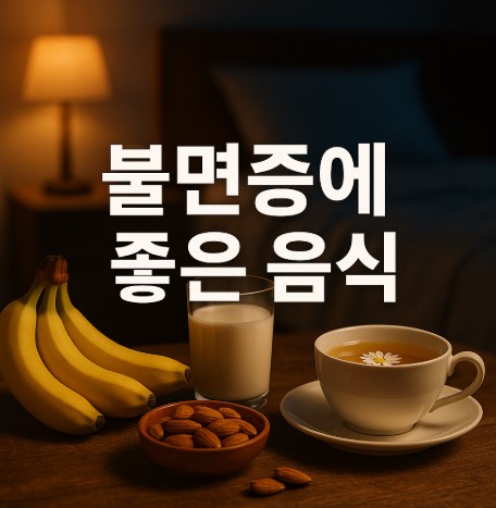 불면증 탈출! 체리·연어·바나나의 수면 마법