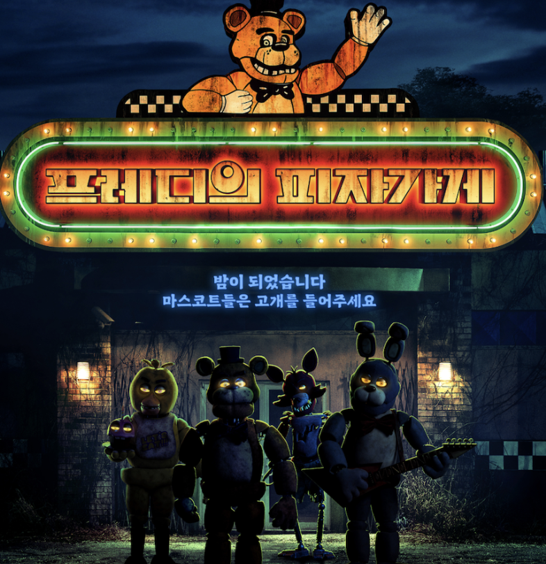 프레디의 피자가게