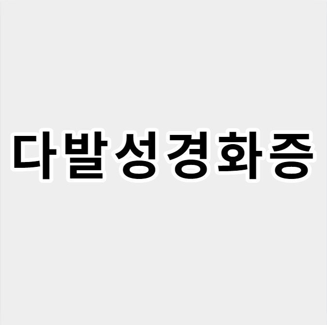다발성경화증