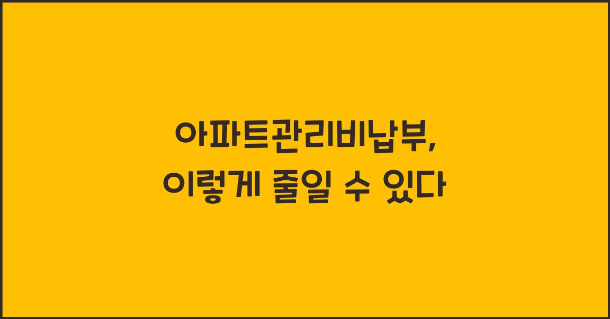아파트관리비납부