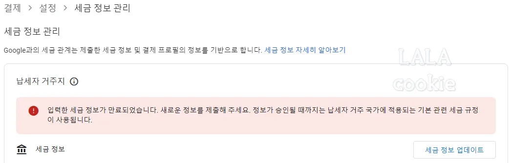 애드센스-세금-정보-관리