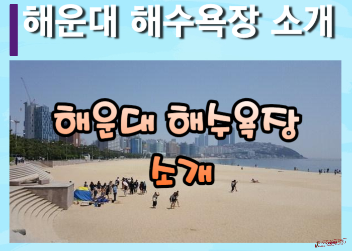 해운대-해수욕장-썸네일