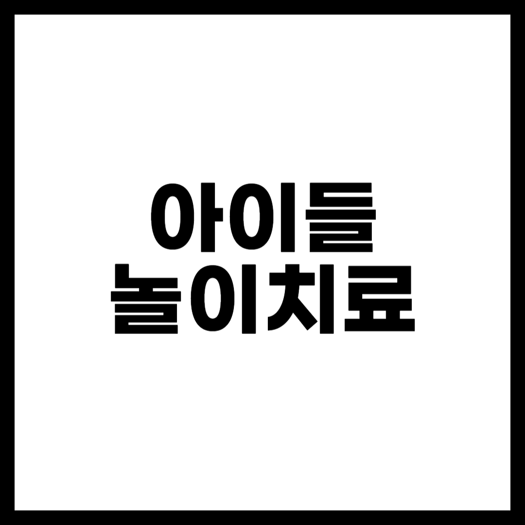 아이들 놀이치료