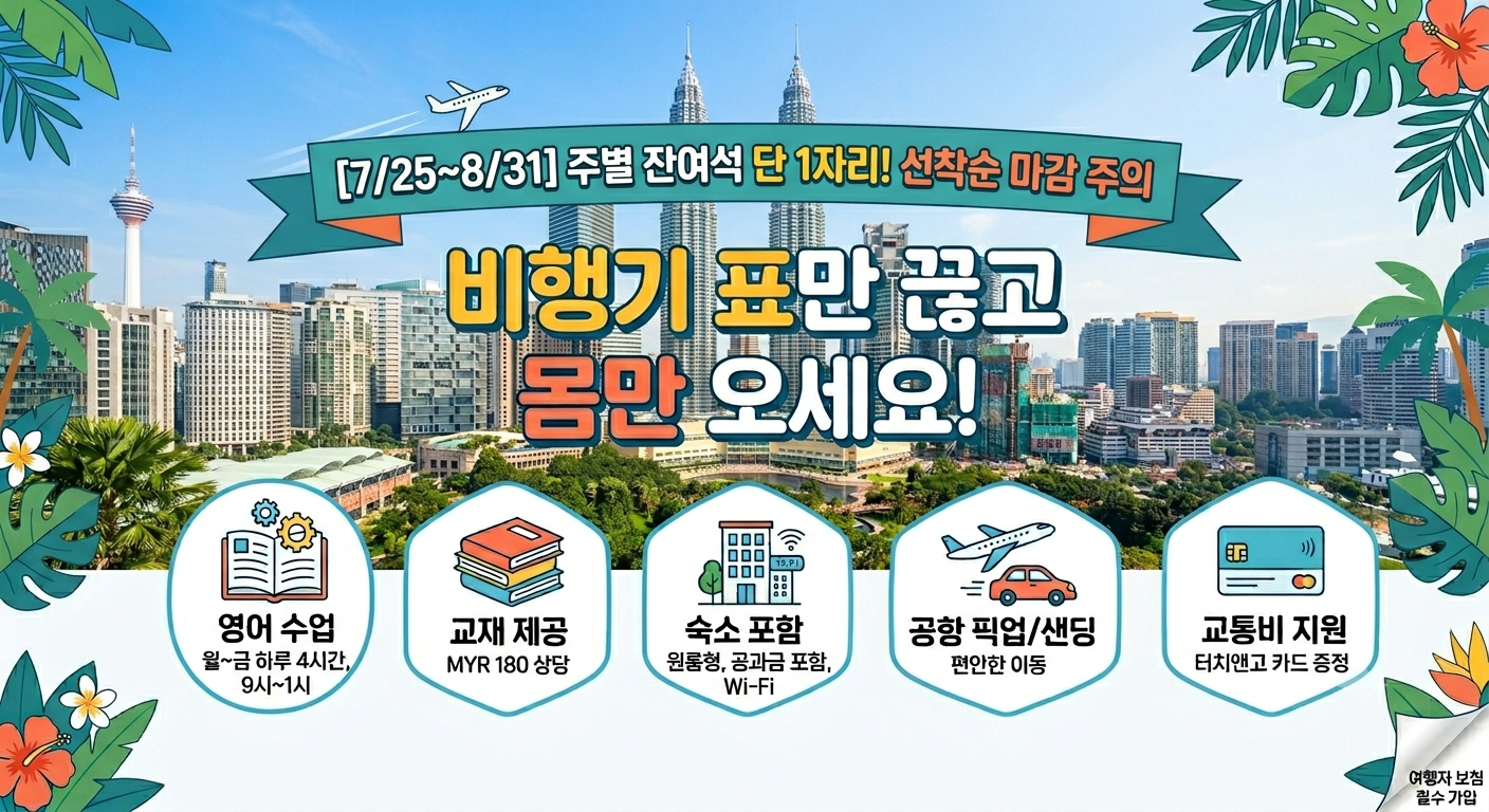 말레이시아 영어 연수