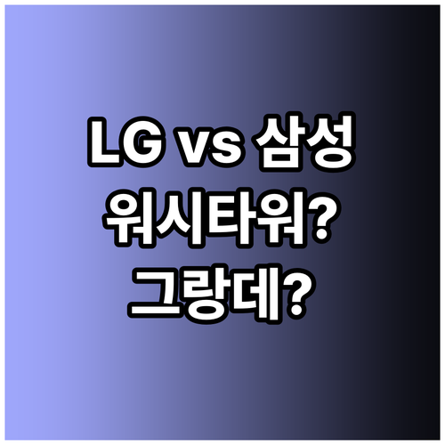 LG 트롬 워시타워 vs 삼성 그랑데