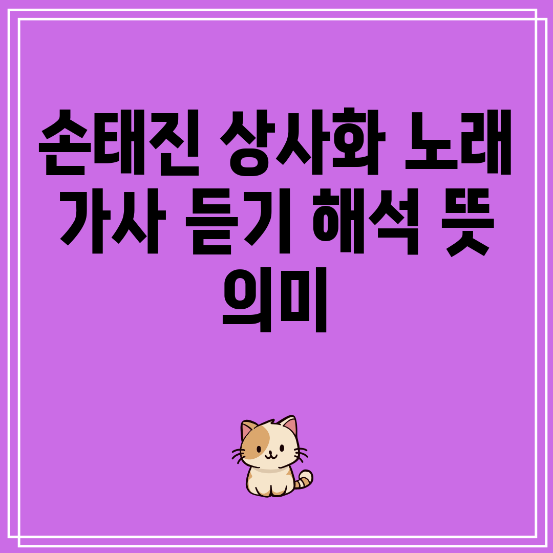 손태진 상사화 노래 가사 듣기 해석 뜻 의미