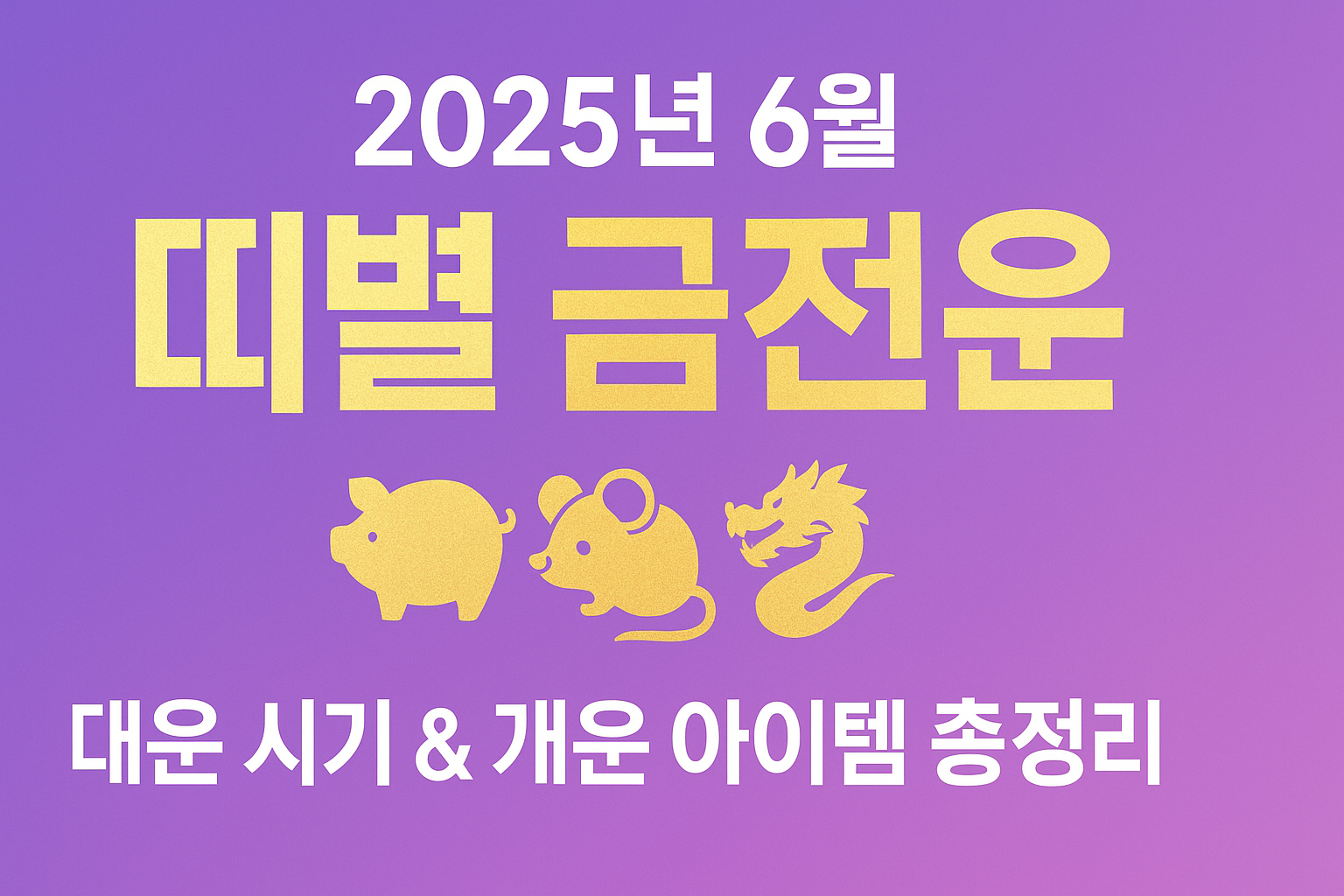 2025 띠별 금전운