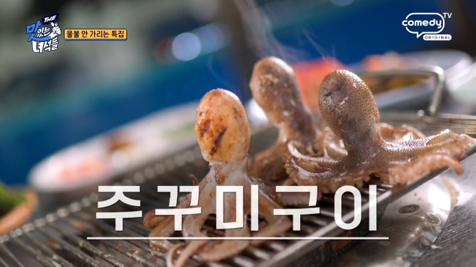 더맛있는녀석들-쭈꾸미구이