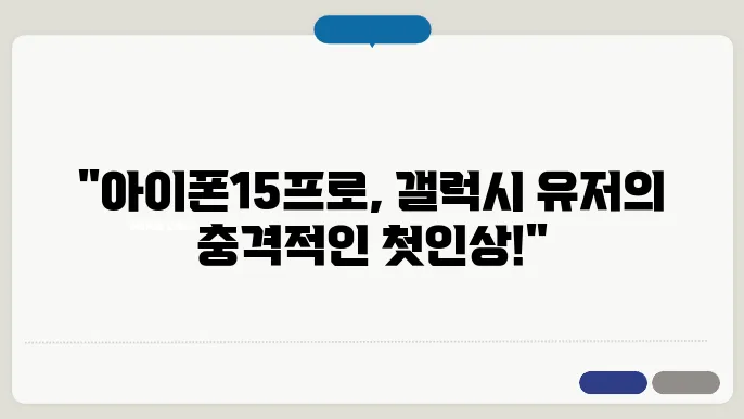 아이폰15프로로 갈아탄 10년 갤럭시 유저의 솔직 리뷰