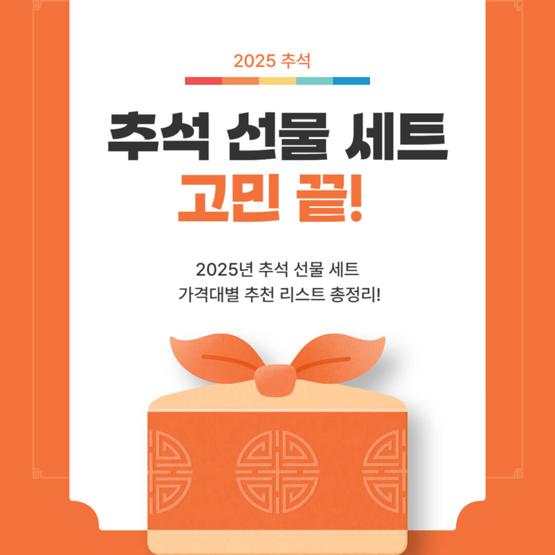 2025 추석 선물세트 고민 끝, 가격대별 추천 리스트 총정리 이미지