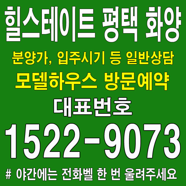 평택-화양지구-힐스테이트-모델하우스-대표번호