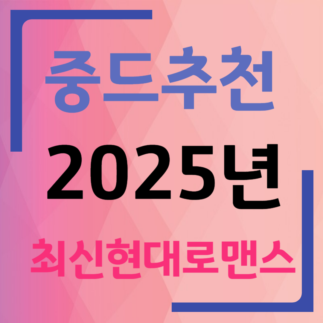 중국드라마(중드) 2025년 최신 현대물 로맨스 추천 – 난홍, 앵도호박, 환우, 애니