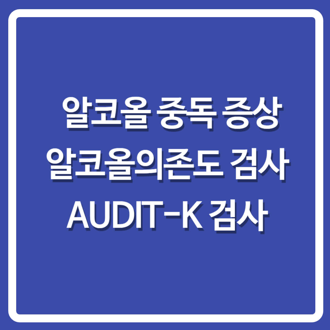 알코올중독자가테스트-오디트검사