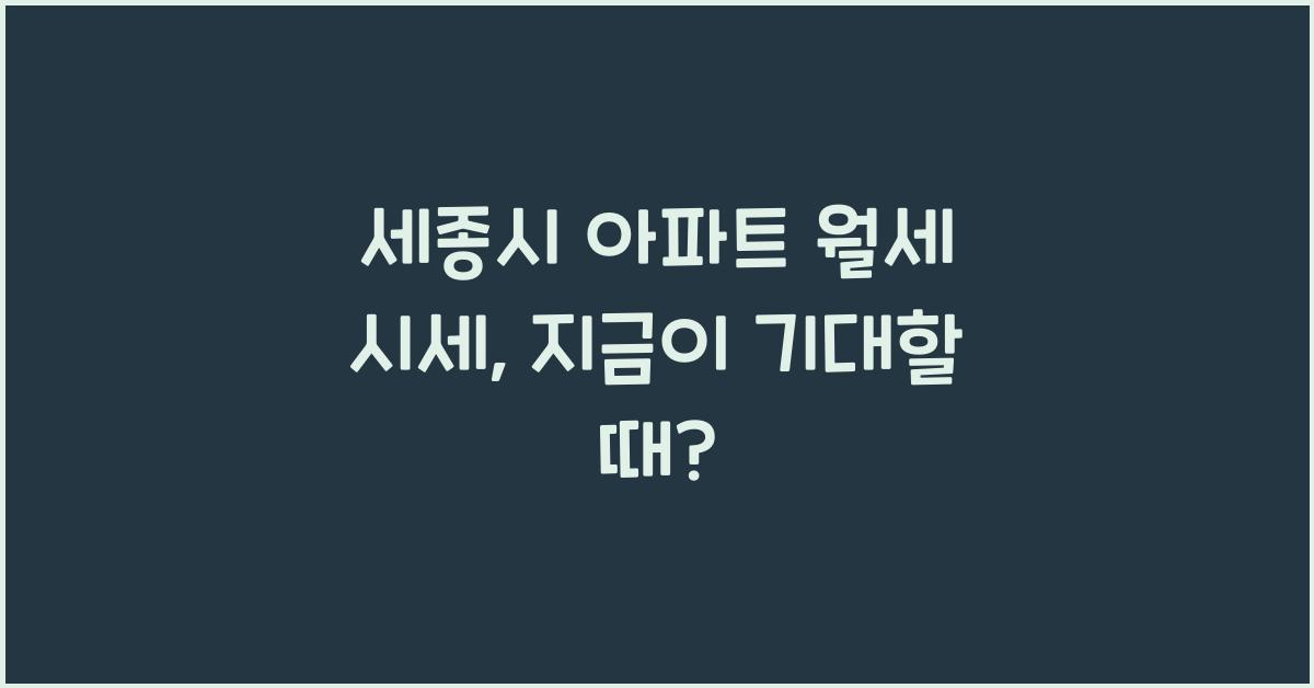 세종시 아파트 월세 시세