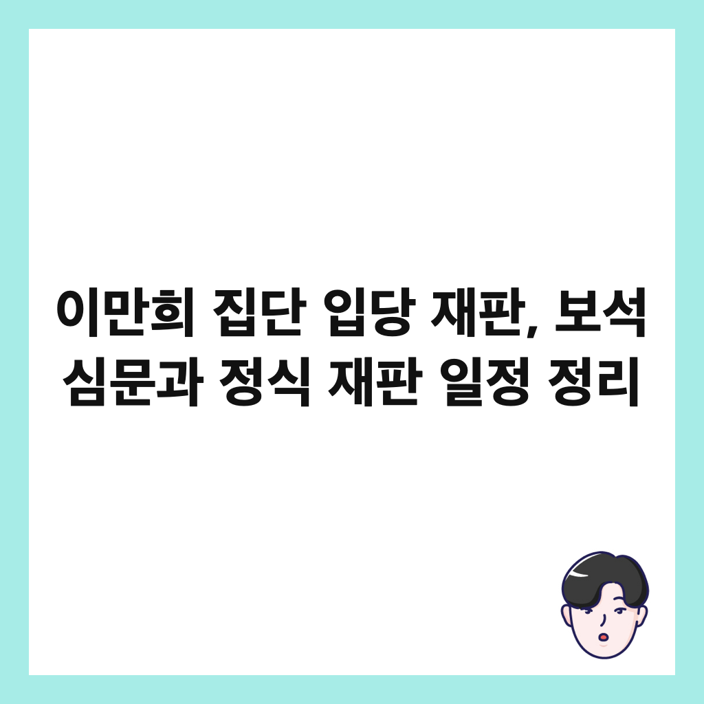 이만희 집단 입당 재판, 보석 심문과 정식 재판 일정 정리 썸네일