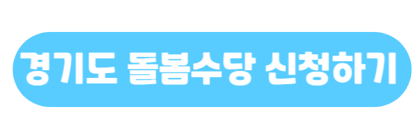 경기도 조부모 돌봄수당 신청하기