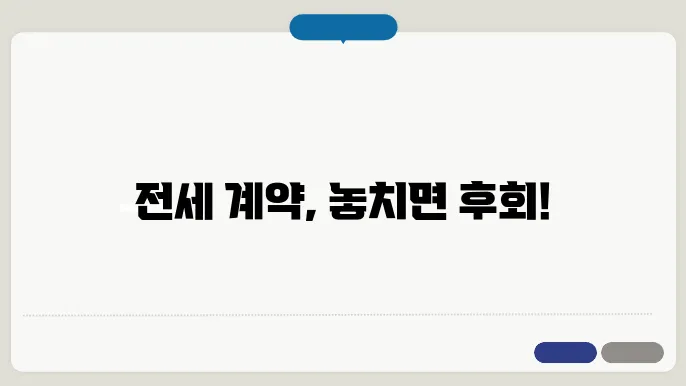 전세 계약시 임차인 유의사항