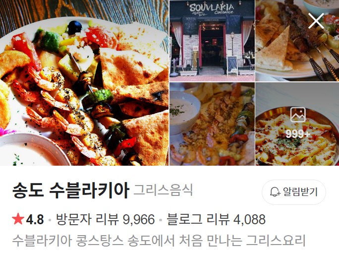 송도 수블라키아 네이버 플레이스