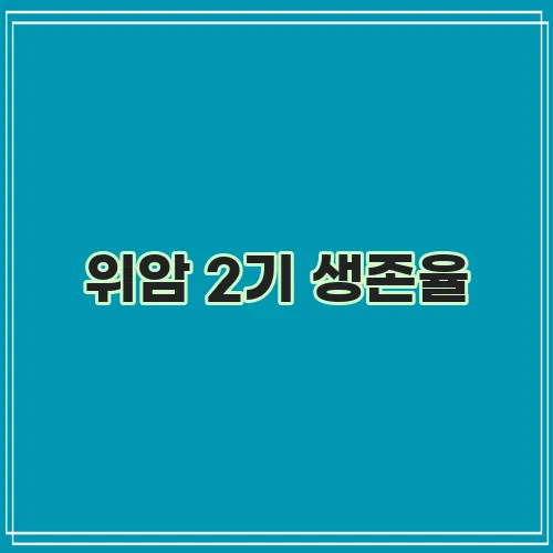 위암 2기 생존율, 이것이 중요합니다