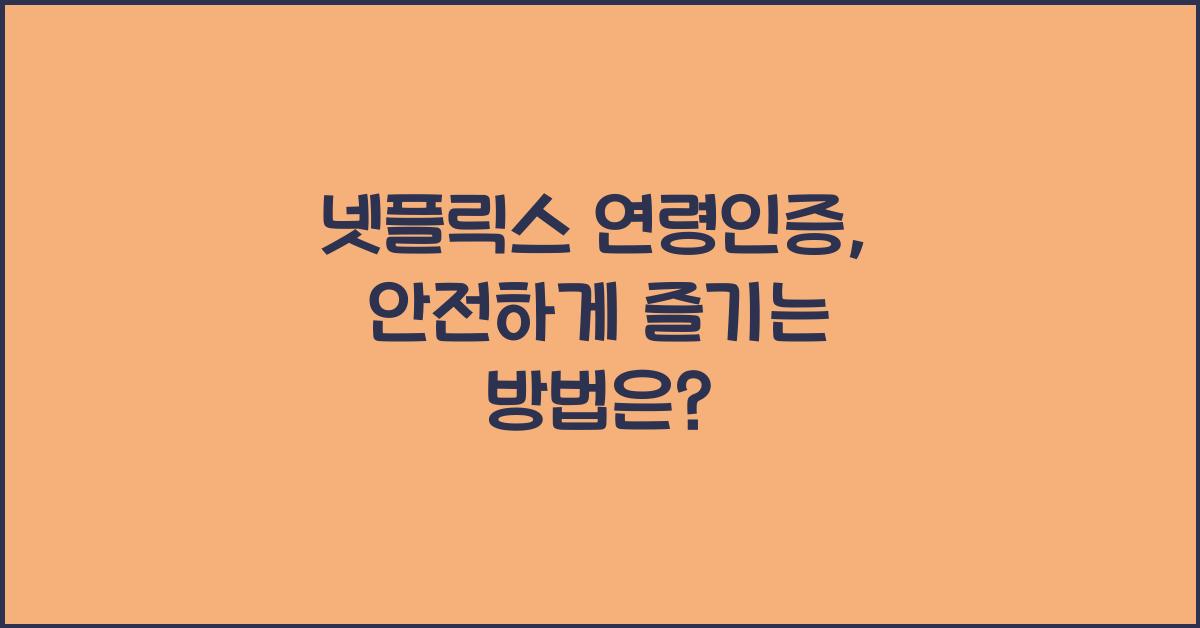 넷플릭스 연령인증